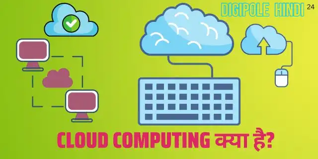 क्लाउड कंप्यूटिंग क्या है? Cloud Computing और इसके प्रकार