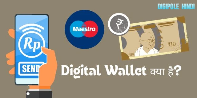 Digital Wallet क्या है?डिजिटल वॉलेट कैसे और क्या काम करता है