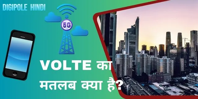 VoLTE का मतलब क्या है? LTE और VoLTE के विच क्या अंतर है?