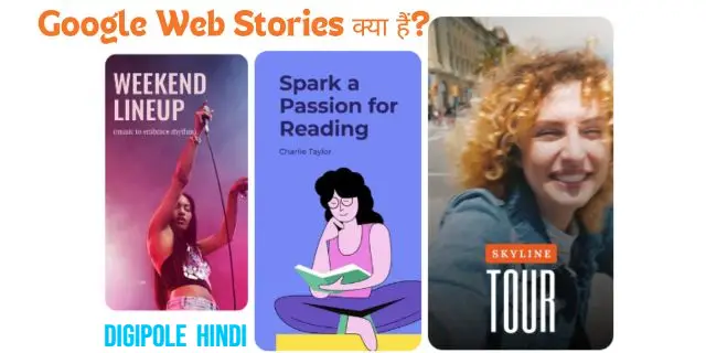 Google Web Stories क्या हैं? कैसे बनाए और पैसे कैसे कमाए?