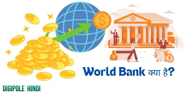 World Bank क्या है? यह क्या करता है? इसके कार्य और उद्देश्य